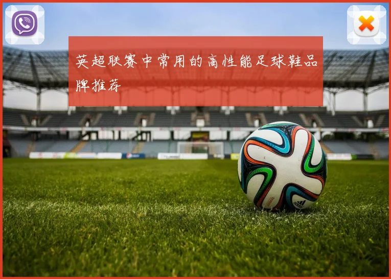 英超联赛中常用的高性能足球鞋品牌推荐