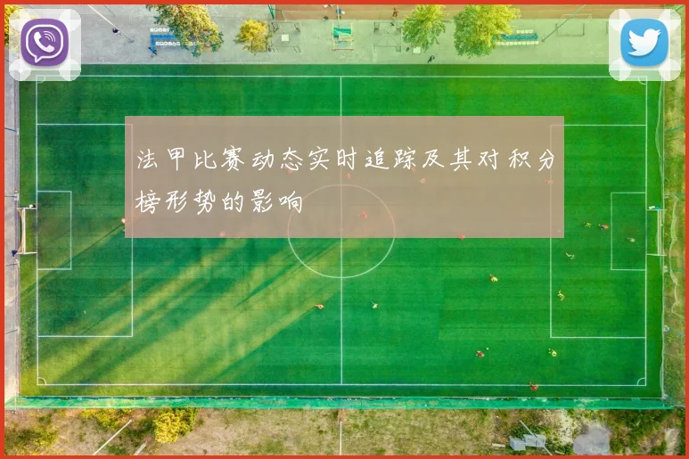 法甲比赛动态实时追踪及其对积分榜形势的影响