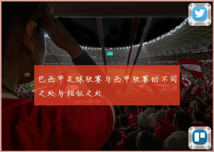 巴西甲足球联赛与西甲联赛的不同之处与相似之处
