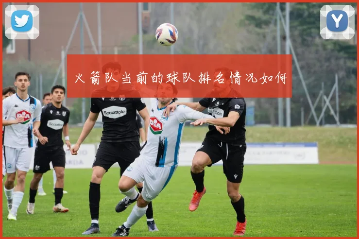 火箭队当前的球队排名情况如何