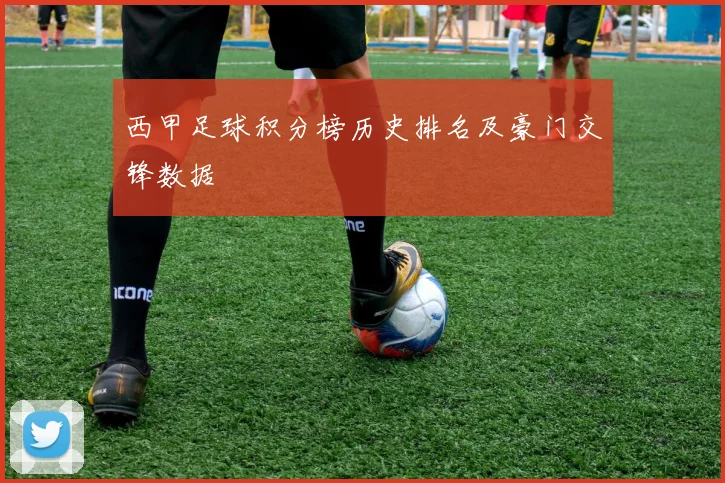 西甲足球积分榜历史排名及豪门交锋数据