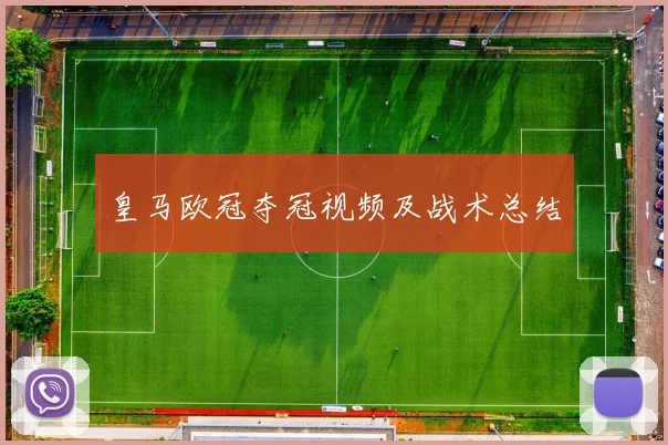 皇马欧冠夺冠视频及战术总结