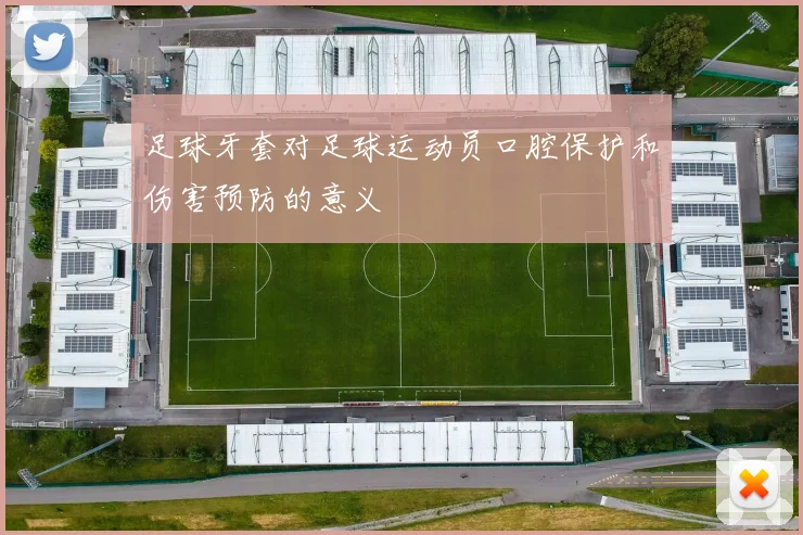 足球牙套对足球运动员口腔保护和伤害预防的意义