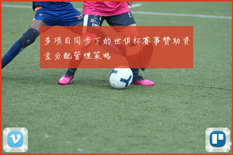 多项目同步下的世俱杯赛事赞助资金分配管理策略