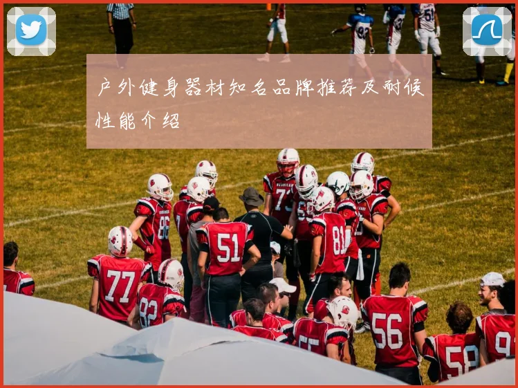 户外健身器材知名品牌推荐及耐候性能介绍